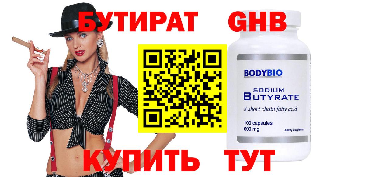 БУТИРАТ Butirat  Вход с VPN  Липецк 